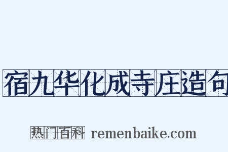 宿九华化成寺庄造句是什么意思的图片